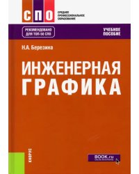 Инженерная графика. Учебное пособие для СПО