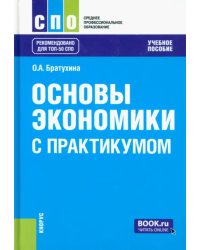 Основы экономики. С практикумом. Учебное пособие