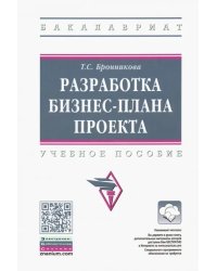 Разработка бизнес-плана проекта. Учебное пособие