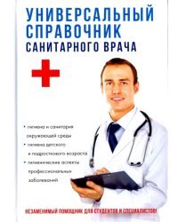 Универсальный справочник санитарного врача