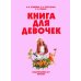 Книга для девочек