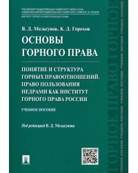 Основы горного права. Часть 2. Понятие и структура горных правоотношений. Право пользования недрами