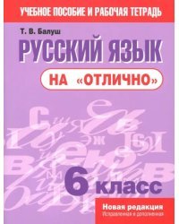 Русский язык на &quot;отлично&quot;. 6 класс