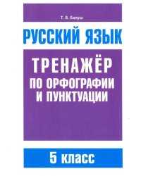 Русский язык. 5 класс. Тренажер по орфографии и пунктуации