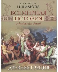 Всемирная история в беседах для детей. Древняя Греция