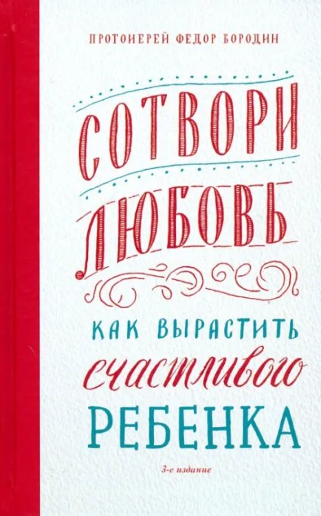 Сотвори любовь.Как вырастить счастливого ребенка