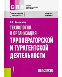 Технология и организация туроператорской и турагентской деятельности. Учебное пособие