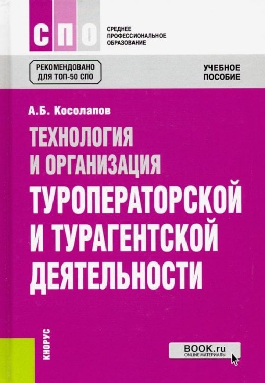 Технология и организация туроператорской и турагентской деятельности. Учебное пособие