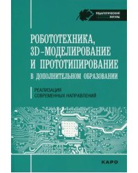 Робототехника, 3D-моделирование и прототипирование в дополнительном образовании