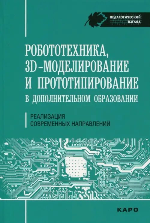 Робототехника, 3D-моделирование и прототипирование в дополнительном образовании