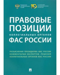 Правовые позиции коллегиальных органов ФАС России. Сборник