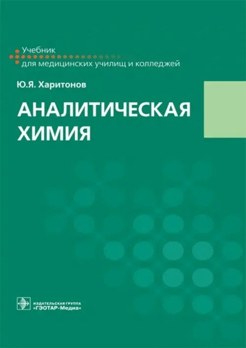 Аналитическая химия. Учебник