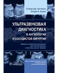 Ультразвуковая диагностика в ангиологии и сосудистой хирургии