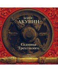 CD-ROM (MP3). Седмица Трехглазого. Аудиокнига