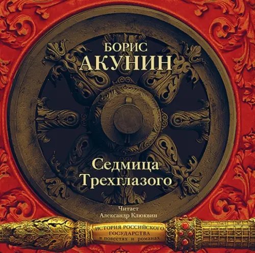 CD-ROM (MP3). Седмица Трехглазого. Аудиокнига