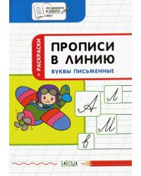 Прописи в линию. Буквы письменные. Тетрадь для занятий с детьми 5-7 лет