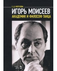 Игорь Моисеев - академик и философ танца