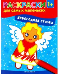 Новогодняя сказка. Книжка-раскраска