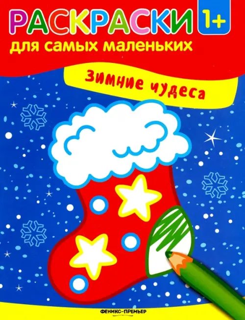 Зимние чудеса. Книжка-раскраска