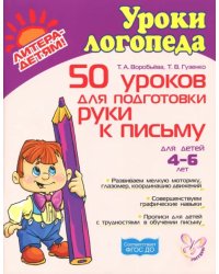 50 уроков для подготовки руки к письму. Для детей 4-6 лет