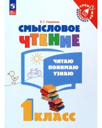 Смысловое чтение. 1 класс. Читаю, понимаю, узнаю. ФГОС