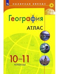 География. 10-11 классы. Атлас. ФГОС