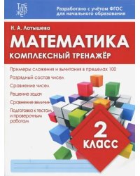 Математика. 2 класс. Комплексный тренажер. ФГОС