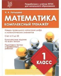 Математика. 1 класс. Комплексный тренажер