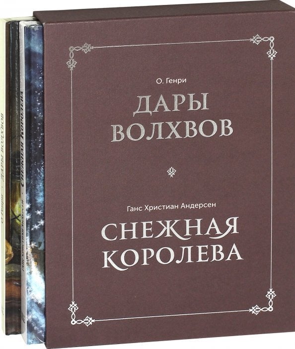 Дары волхвов. Снежная королева. Комплект в коробке (количество томов: 2)