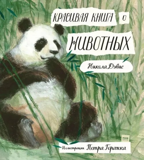 Красивая книга о животных