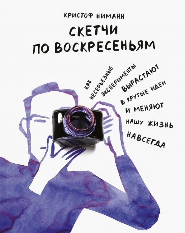 Скетчи по воскресеньям. Как несерьезные эксперименты вырастают в крутые идеи и меняют нашу жизнь