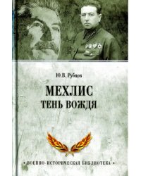 Мехлис.Тень вождя