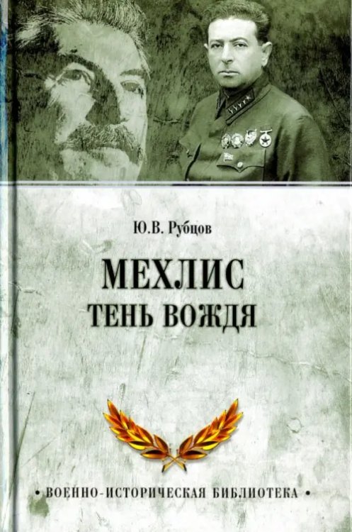 Мехлис.Тень вождя