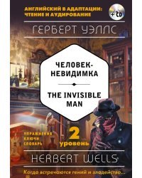 Человек-невидимка = The Invisible Man. 2-й уровень (+CD) (+ CD-ROM)