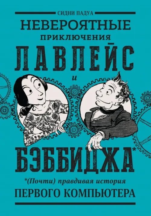 Невероятные приключения Лавлейс и Бэббиджа. (Почти) правдивая история первого компьютера