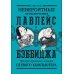 Невероятные приключения Лавлейс и Бэббиджа. (Почти) правдивая история первого компьютера