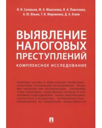 Выявление налоговых преступлений. Комплексное исследование