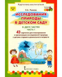 Исследования природы в детском саду. В 2-х частях. Часть 1. Картотека воспитателя. ФГОС ДО