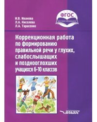 Коррекционная работа по формированию правильной речи у глухих, слабослышащих учащихся. 6-10 кл. ФГОС