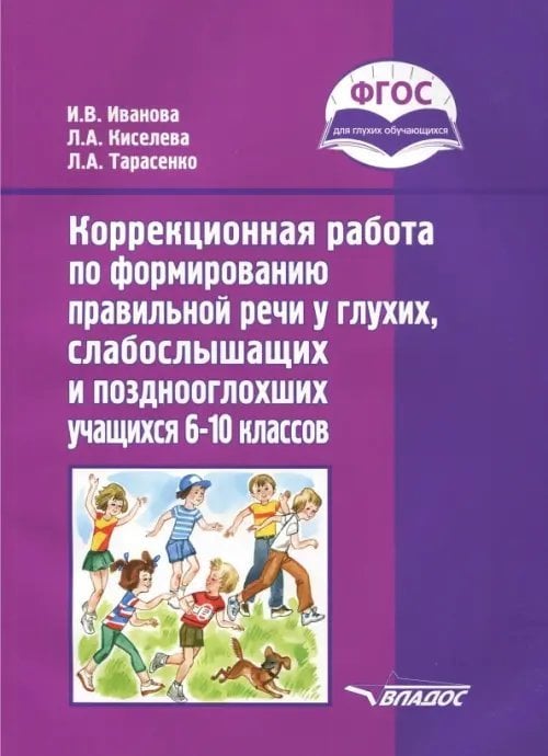 Коррекционная работа по формированию правильной речи у глухих, слабослышащих учащихся. 6-10 кл. ФГОС
