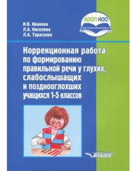 Коррекционная работа по формированию правильной речи у глухих, слабослышащих учащихся. 1-5 классы