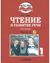 Чтение и развитие речи. 1 класс. Учебник. В 3-х частях. Часть 2 +CD