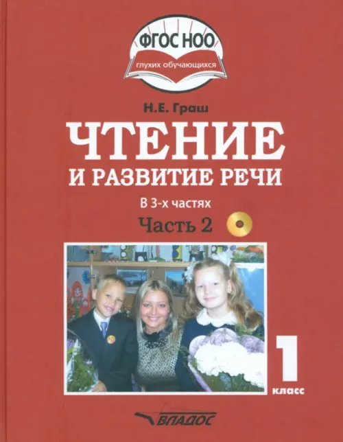 Чтение и развитие речи. 1 класс. Учебник. В 3-х частях. Часть 2 +CD