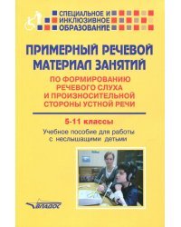 Примерный речевой материал занятий по формированию речевого слуха. 5-11 классы