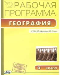 География. 9 класс. Рабочая программа к УМК В.П.Дронова. ФГОС