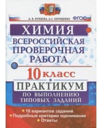 ВПР. Химия. 10 класс. Практикум