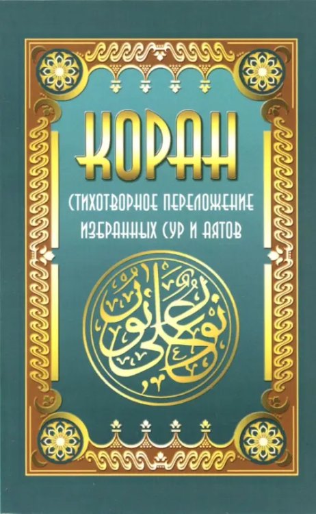 Коран. Стихотворное переложение избранных сур и аятов