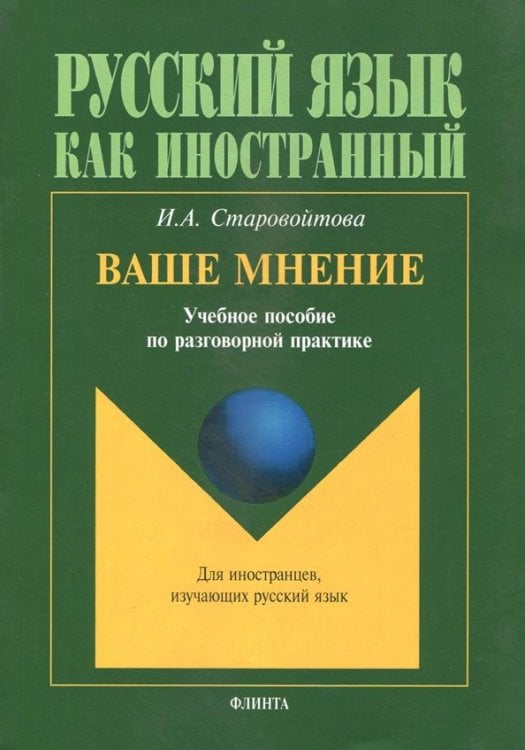 Ваше мнение. Учебное пособие по разговорной практике