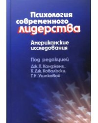 Психология современного лидерства. Американские исследования