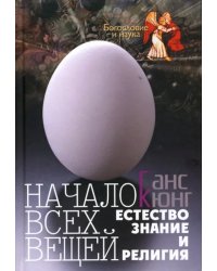 Начало всех вещей: Естествознание и религия